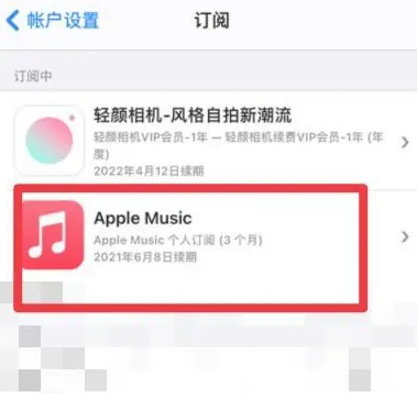 咸宁apple维修店分享Apple Music怎么取消自动收费 