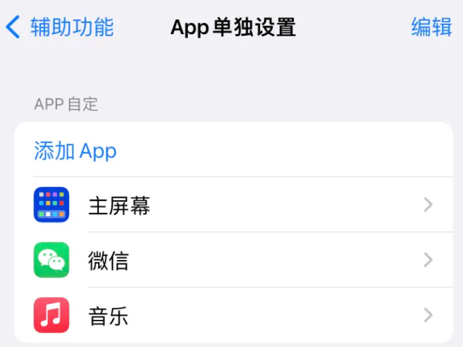 咸宁苹果14服务点分享iPhone14如何单独设置App 