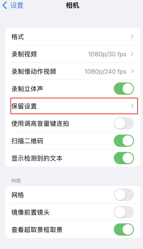 咸宁苹果14维修分享如何在iPhone 14 机型中保留拍照设置 