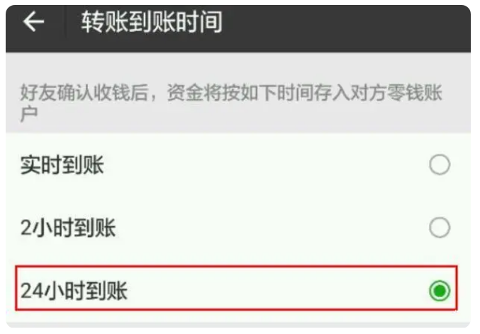 咸宁苹果手机维修分享iPhone微信转账24小时到账设置方法 