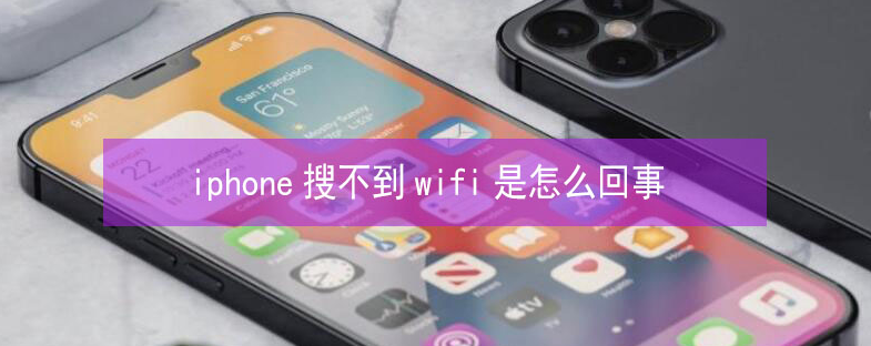 咸宁苹果13维修分享iPhone13搜索不到wifi怎么办 