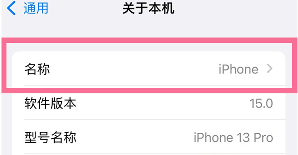 咸宁苹果13维修分享iPhone 13热点名字设置教程 