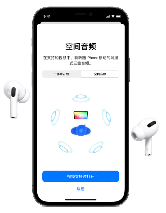 咸宁苹果手机维修分享Airpods Pro空间音频功能有什么用 